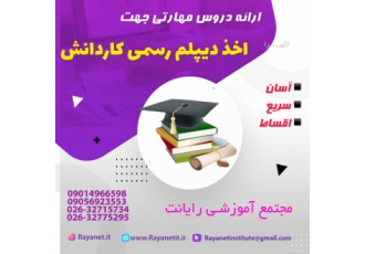 برگزاری دورهای دیپلم کاردانش دریافت دیپلم رسمی آموزش و پرورش با گذراندن