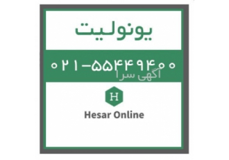 فروش یونولیت حصارآنلاین تولید کننده وعرضه کننده انواع یونولیت کرومیت