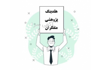 بهترین موسسه انجام پایان نامه ارشد