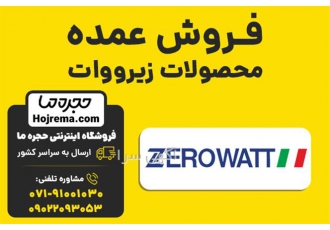 فروش عمده محصولات زیرووات در شیراز فروشگاه اینترنتی حجره ما نمایندگی
