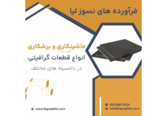 برشکاری و تراشکاری قطعات گرافیتی تراشکاری ماشینکاری و فرزکاری انواع