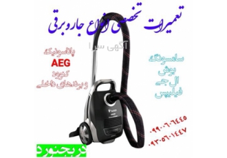 تعمیرات تخصصی انواع جاروبرقی و بخارشو