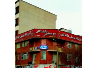آموزشگاه موسیقی دلشدگان