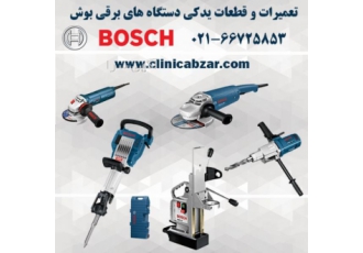 مرکز تخصصی تعمیرات ابزار برقی بوش BOSCH کلینیک ابزار مرکز تخصصی تعمیرات