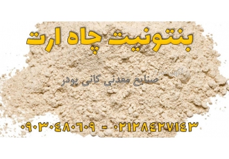 فروش بنتونیت چاه ارت، کاربرد بنتونیت در چاه ارت