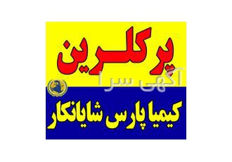 فروشنده پرکلرین ضدعفونی کننده و ضدقارچ، استخر