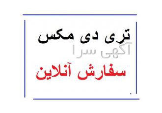 انجام تری دی مکس انجام پروژه های تری دی مکس انجام تمامی پروژه های تری