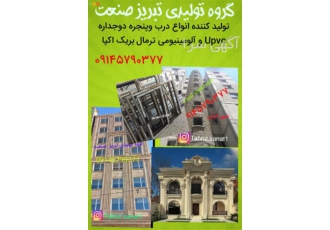فروش و تولید درب و پنجره دوجداره upvc