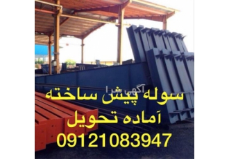 ساخت و فروش سوله دست دوم و نو با قیمت مناسب در رشت این مجموعه با تکیه