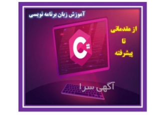 آموزش صفرتاصد زبان برنامه نویسی سی شارپ مجتمع آموزشی کبیری برگزار میکند