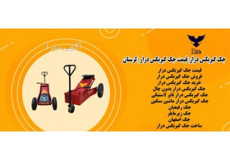 جک گیربکس درار، قیمت جک گیربکس درار