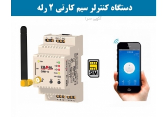 مونتاژ و واردات انواع کنترل پیامکی انواع دستگاه های کنترل پیامکی جی اس