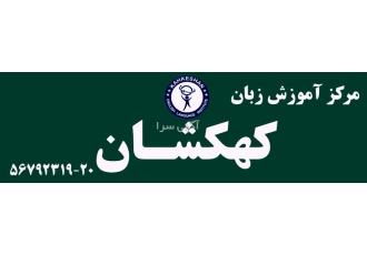 آکادمی زبان کهکشان آکادمی زبان کهکشان واحد پرند از مدرسین متعهد