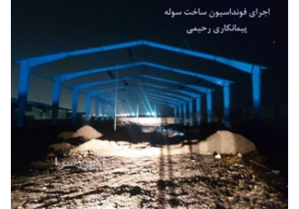 ساخت سوله صنعتی و اجرای فونداسیون در شهریار ساخت سوله صنعتی و ساخت سوله