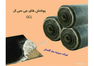 فروش جی سی ال (GCL)
