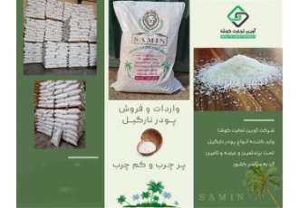 وارد کننده پودر نارگیل در تهران واردات و فروش عمده پودر نارگیل چرب