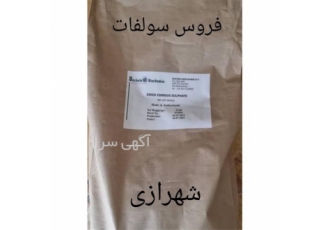 فروش فروس سولفات در تهران فروس سولفات نوعی آهن است که برای درمان کم