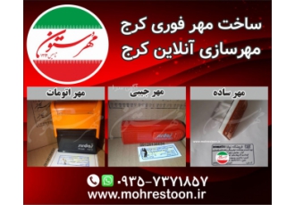 مهر فوری کرج برای اولین بار در کرج طراحی ساخت و ارسال مهر فوری در کرج