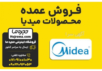 فروش عمده محصولات میدیا در شیراز فروشگاه اینترنتی حجره ما نمایندگی رسمی