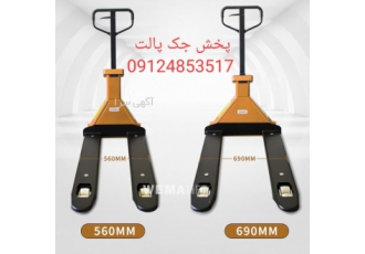 جک پالت عرض 54 شاخک 112 جک پالت عرض 68 شاخک 115