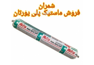 فروش ماستیک پلی یورتان ۶۰۰ میل به همراه گان تزریق در محمودآباد ماستیک
