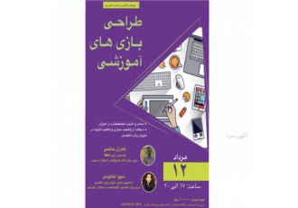 طراحی بازی های آموزشی طراحی بازی های آموزشی مبانی و کاربرد گیمیفیکیشن