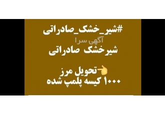 قیمت شیر خشک صنعتی ، مرکز پخش شیر خشک
