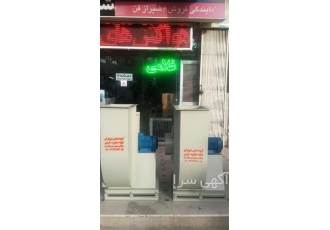 سانتریفیوژ و اگزوز فن ( غلامی ) در شیراز انواع سانترفیوژ صنعتی جهت فست