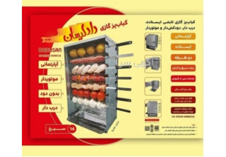 فروش کباب پز دادلیسان در تهران کباب پز در یزد کباب پز 14 سیخ دادلیسان