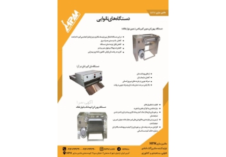فر نانوایی سه کاره_فرسنگگ دوار_پهنکن اتوماتیک_نان درآر