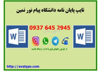 تایپ پایان نامه دانشگاه پیام نور
