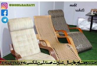 صندلی ریلکسی راکچیر مبل باغی و آپارتمانی در تهران کارخانه مبل راحتی