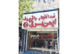 تجهیزات ضد انفجار فروشگاه تخصصی ایمن برق ارائه دهنده انواع محصولات