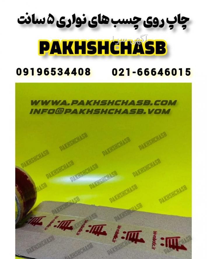 آگهی های نوار چسب