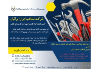 فروش تجهیزات و ابزارالات صنعتی شرکت منتخب ابزار ایرانیان با بیش از یک