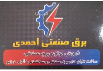 برق صنعت احمدی فروش ویژه لوازم برق صنعتی نو و استوک زیر قیمت بازار
