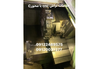 خدمات cncتراش خدمات تراش cnc با سابقه5 ساله در خدمات و با سابقه 35 ساله