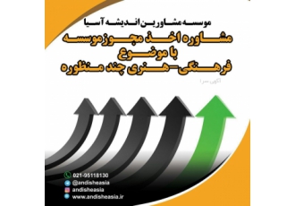 اخذ مجوز موسسه فرهنگی هنری چند منظوره مشاوره اخذ مجوز موسسه فرهنگی
