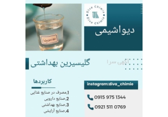 گلیسیرین بهداشتی فروش ویژه گلیسیرین بهداشتی گلیسیرین صنعتی گلیسیرین klk