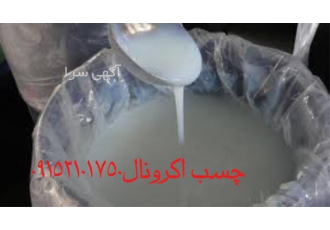 چسب اکرونال زنده مایع حشرات عباس چرانی در مشهد انواع چسب زنده