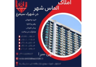خرید آپارتمان ۸۳ متری ساخت ۱۴۰۲ شهرک سیمرغ در خورزوق فاز یک شهرک سیمرغ