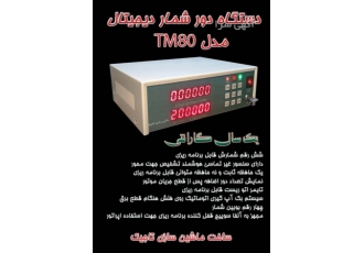 دستگاه دور شمار دیجیتال مدل TM۸۰ دستگاه دور شمار دیجیتال مدل TM81 مجهز