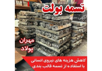 تولید و فروش تسمه قالب بندی در بجنورد بولت تسمه قالب بندی فروش انواع