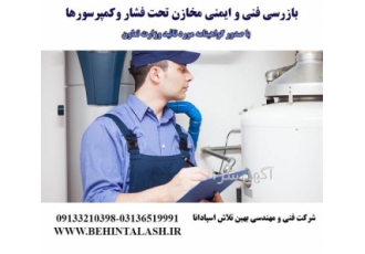 تست بازرسی فنی و ایمنی مخازن تحت فشار و کمپرسور در اصفهان استفاده
