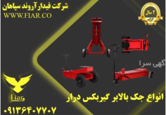 فروش انواع جک گیربکس درار _ جک گیربکسی