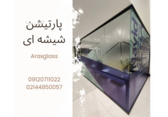 پارتیشن شیشه ای اداری فروش اقساطی