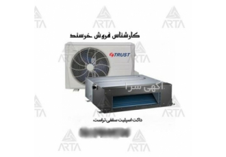فروش داکت اسپیلت تراست در مشهد عرضه داکت اسپلیت سقفی تراست اینورتر سرد