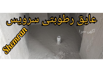 عایق رطوبتی دو جزئی عایق مخصوص سرویس بهداشتی در محمودآباد روکش دو