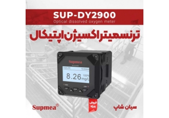 ترنسمیتر تابلویی DO اکسیژن مایعات SUPMEA SUP DY۲۹۰۰ ترنسمیتر تابلویی DO