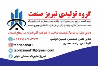 تولید درب پنجره دوجداره upvc آلومینیومی ترمال بریک در تبریز با کیفیت